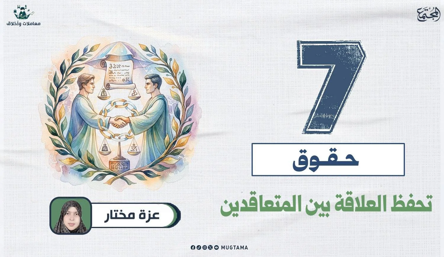 7 حقوق تحفظ العلاقة بين المتعاقدين